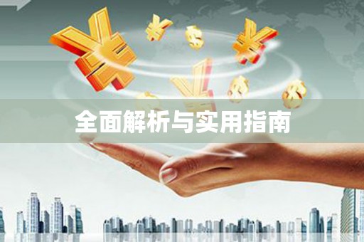 镜铁全面解析与实用指南