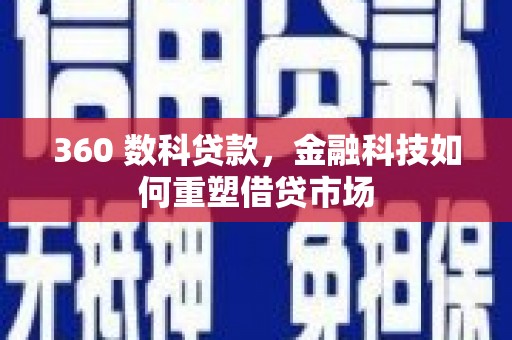 镜铁360 数科贷款，金融科技如何重塑借贷市场