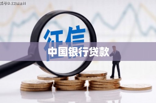 镜铁中国银行贷款