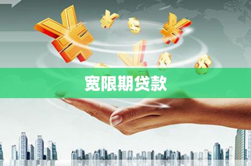 镜铁宽限期贷款