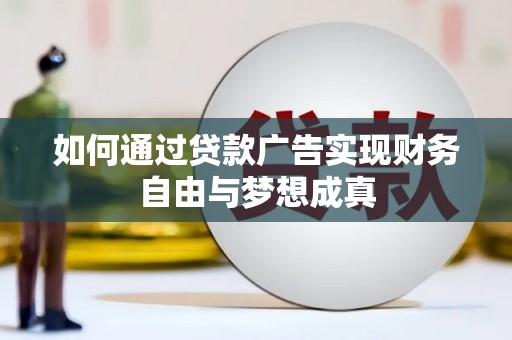 镜铁如何通过贷款广告实现财务自由与梦想成真