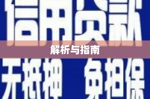 镜铁解析与指南