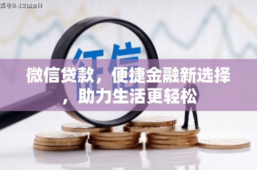 镜铁微信贷款，便捷金融新选择，助力生活更轻松