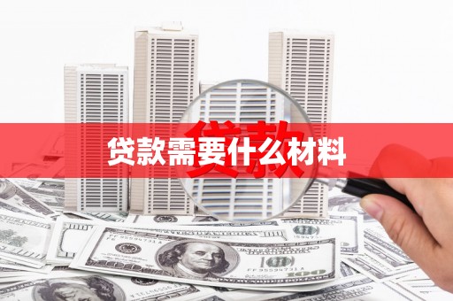 镜铁贷款需要什么材料