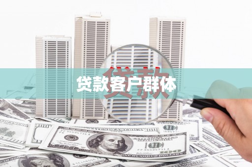 镜铁贷款客户群体