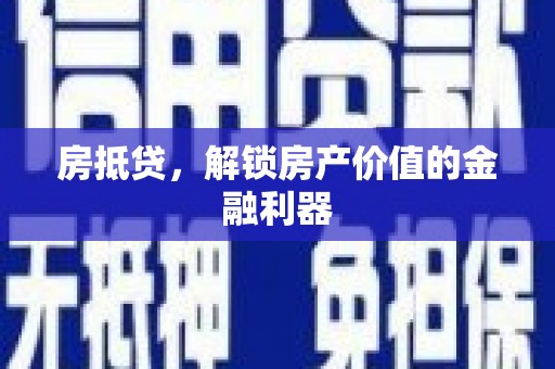 镜铁房抵贷，解锁房产价值的金融利器