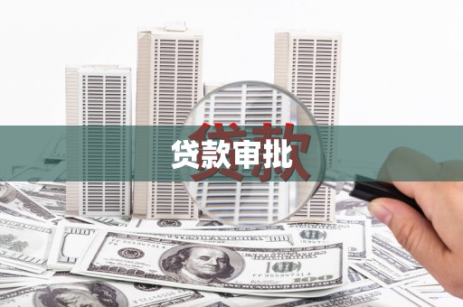 镜铁贷款审批