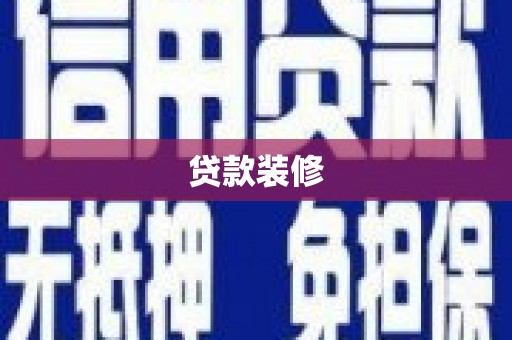 镜铁贷款装修