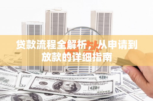 镜铁贷款流程全解析，从申请到放款的详细指南