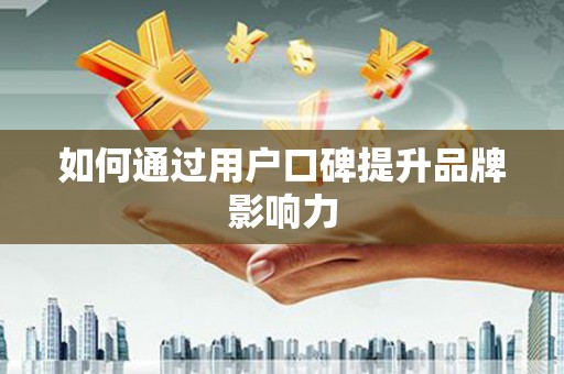 镜铁如何通过用户口碑提升品牌影响力