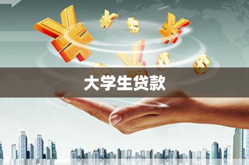 镜铁大学生贷款