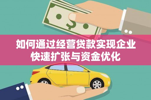 镜铁如何通过经营贷款实现企业快速扩张与资金优化