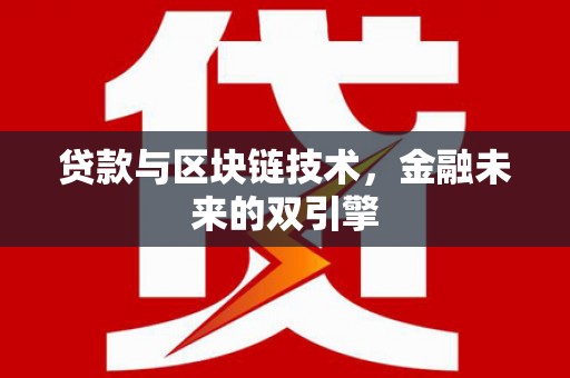 镜铁贷款与区块链技术，金融未来的双引擎