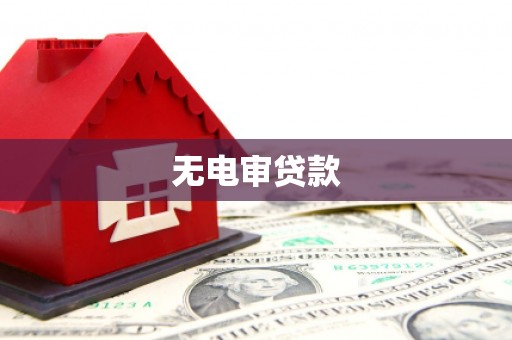 镜铁无电审贷款
