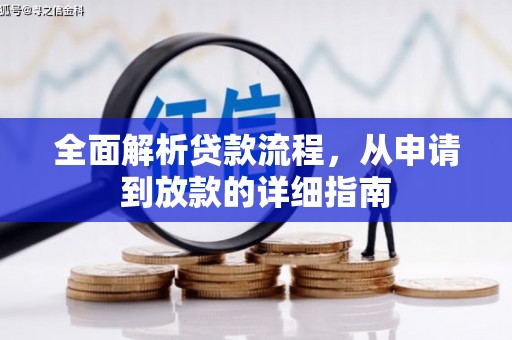 镜铁全面解析贷款流程，从申请到放款的详细指南
