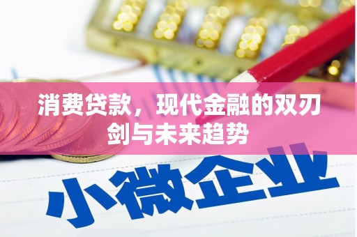 镜铁消费贷款，现代金融的双刃剑与未来趋势
