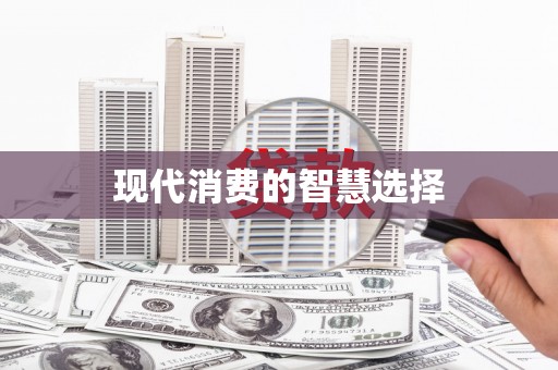 镜铁现代消费的智慧选择