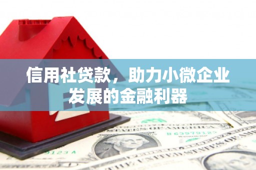 镜铁信用社贷款，助力小微企业发展的金融利器