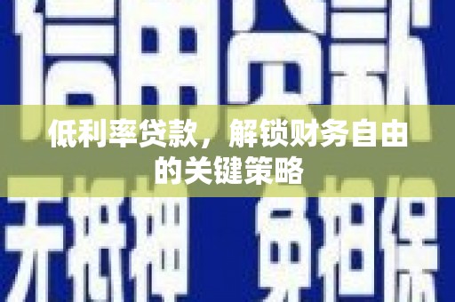 镜铁低利率贷款，解锁财务自由的关键策略