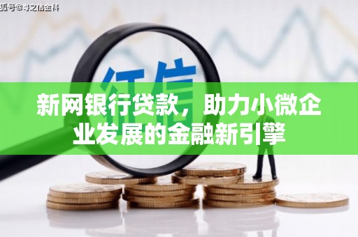 镜铁新网银行贷款，助力小微企业发展的金融新引擎