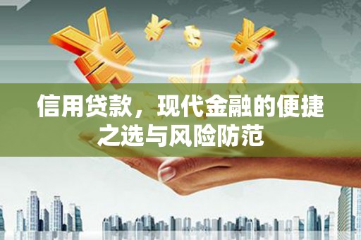 镜铁信用贷款，现代金融的便捷之选与风险防范