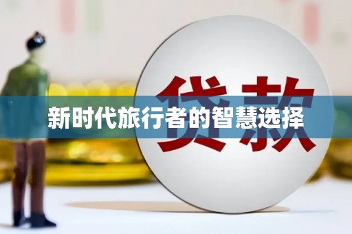 镜铁新时代旅行者的智慧选择