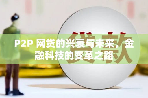 镜铁P2P 网贷的兴衰与未来，金融科技的变革之路