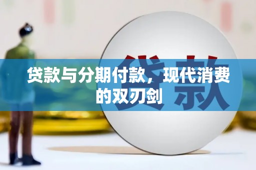 镜铁贷款与分期付款，现代消费的双刃剑