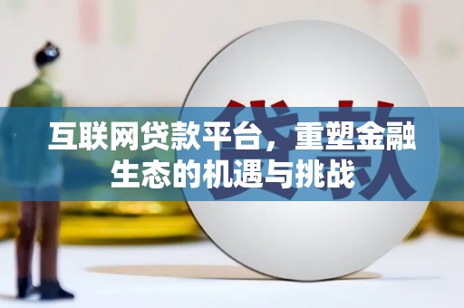 镜铁互联网贷款平台，重塑金融生态的机遇与挑战