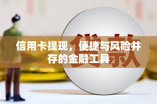 镜铁信用卡提现，便捷与风险并存的金融工具