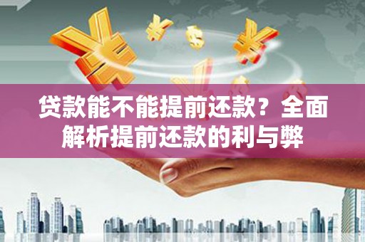 镜铁贷款能不能提前还款？全面解析提前还款的利与弊