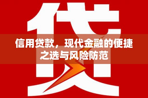 镜铁信用贷款，现代金融的便捷之选与风险防范