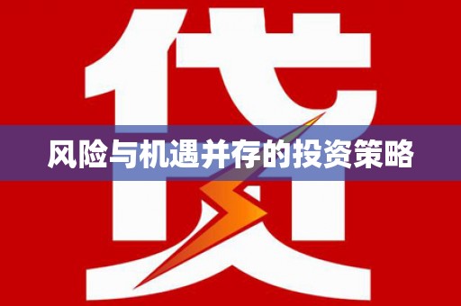 镜铁风险与机遇并存的投资策略