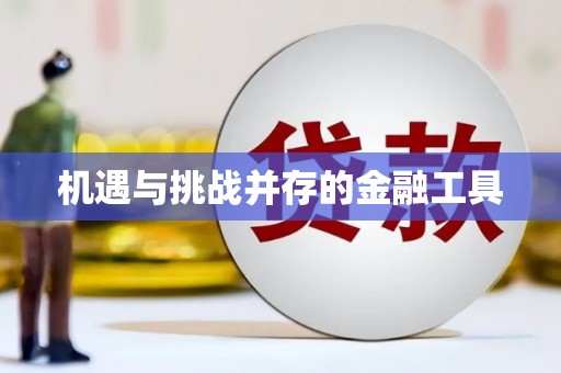 镜铁机遇与挑战并存的金融工具