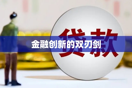 镜铁金融创新的双刃剑