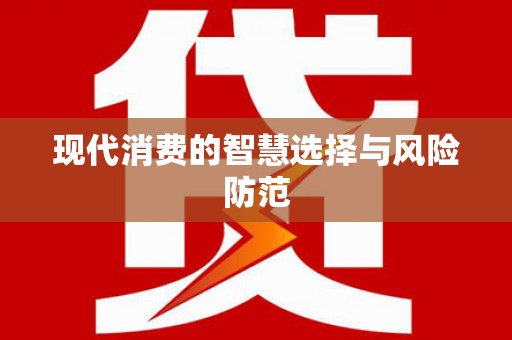 镜铁现代消费的智慧选择与风险防范