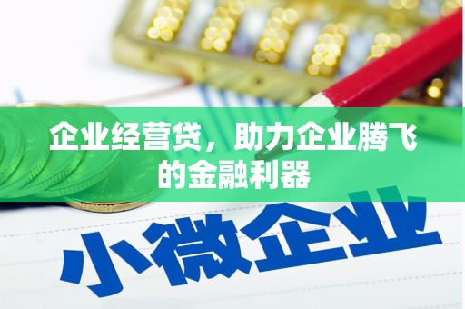 镜铁企业经营贷，助力企业腾飞的金融利器