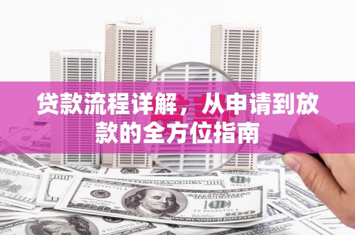 镜铁贷款流程详解，从申请到放款的全方位指南