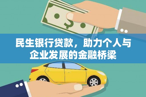 镜铁民生银行贷款，助力个人与企业发展的金融桥梁