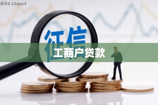 镜铁工商户贷款