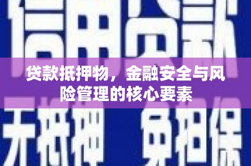 镜铁贷款抵押物，金融安全与风险管理的核心要素