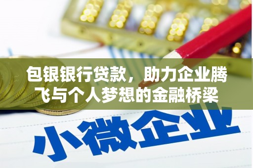 镜铁包银银行贷款，助力企业腾飞与个人梦想的金融桥梁
