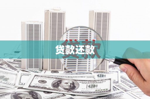 镜铁贷款还款