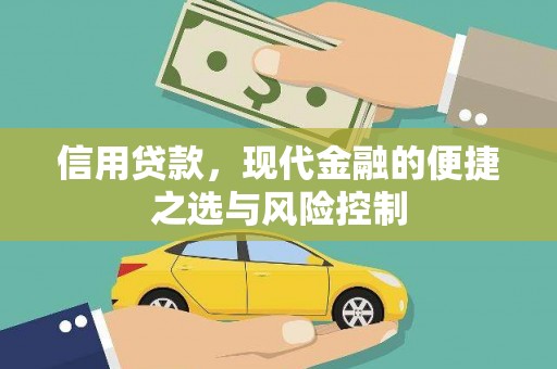 镜铁信用贷款，现代金融的便捷之选与风险控制