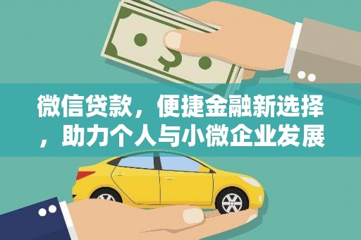 镜铁微信贷款，便捷金融新选择，助力个人与小微企业发展