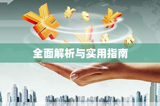 镜铁全面解析与实用指南