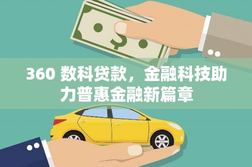 镜铁360 数科贷款，金融科技助力普惠金融新篇章