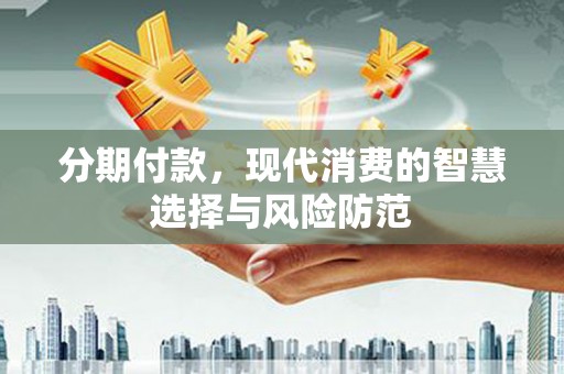 镜铁分期付款，现代消费的智慧选择与风险防范