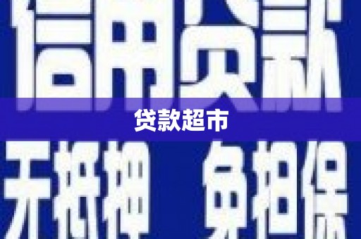 镜铁贷款超市