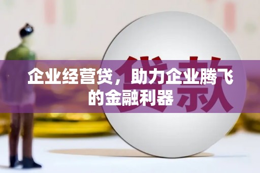 镜铁企业经营贷，助力企业腾飞的金融利器